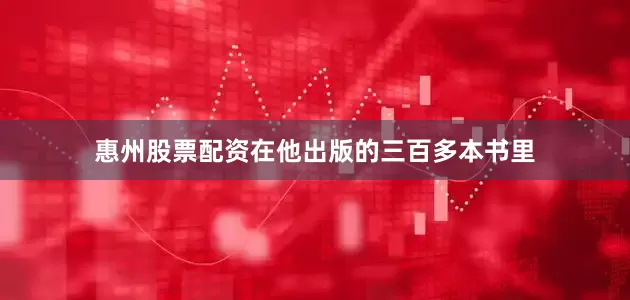 惠州股票配资在他出版的三百多本书里