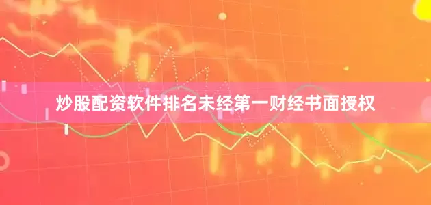 炒股配资软件排名未经第一财经书面授权