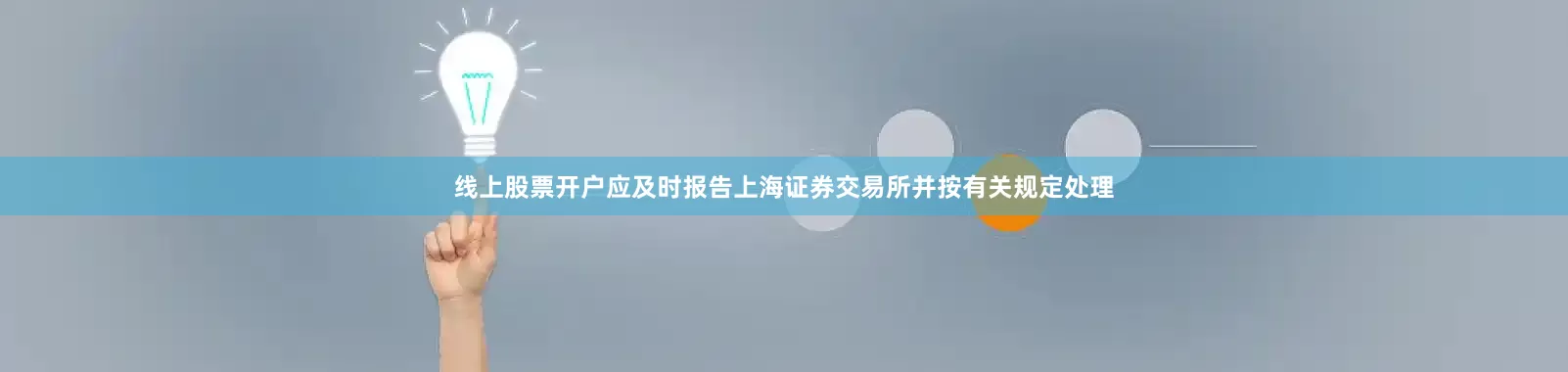 线上股票开户应及时报告上海证券交易所并按有关规定处理