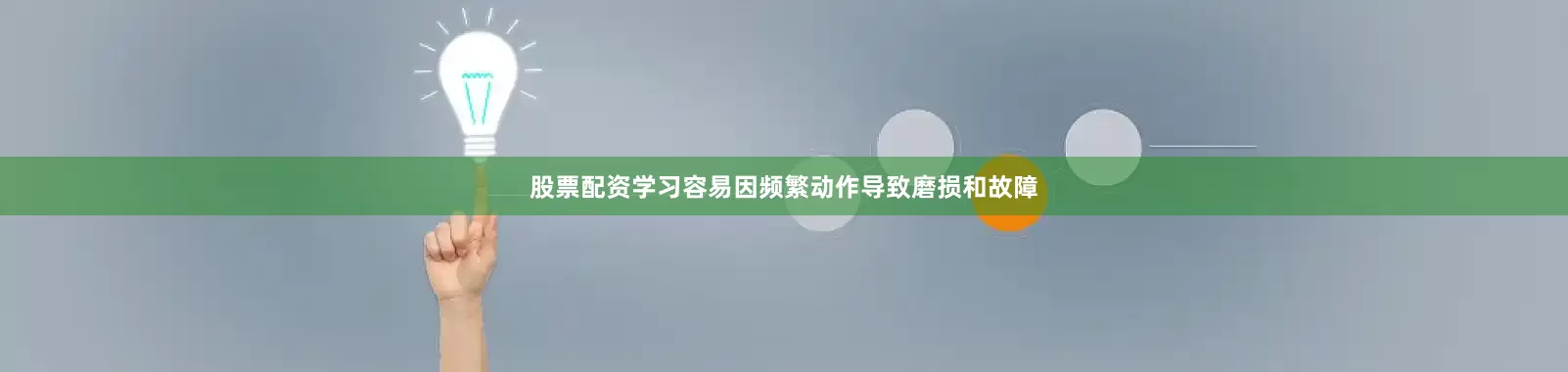 股票配资学习容易因频繁动作导致磨损和故障